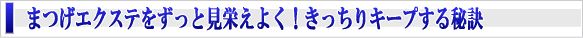 エクステをキープする秘訣