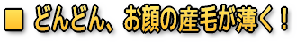 お顔の産毛が薄くなります