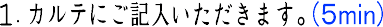 カルテにご記入いただきます