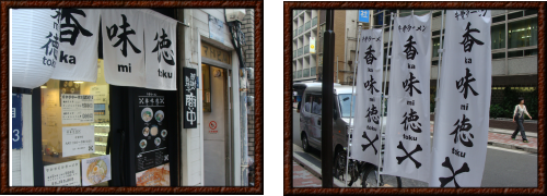 牛骨ラーメン香味徳・外観1